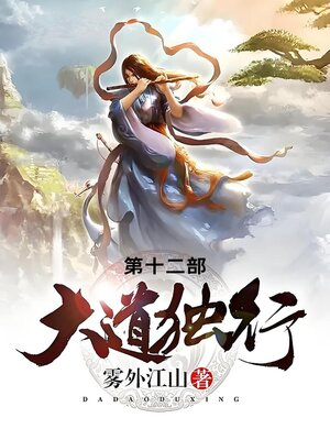cover image of 大道独行